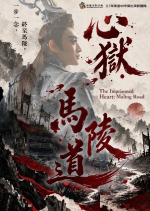 心獄．馬陵道