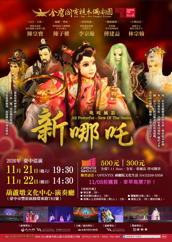 神魔小說《叱吒風雲－新哪吒》臺中巡演