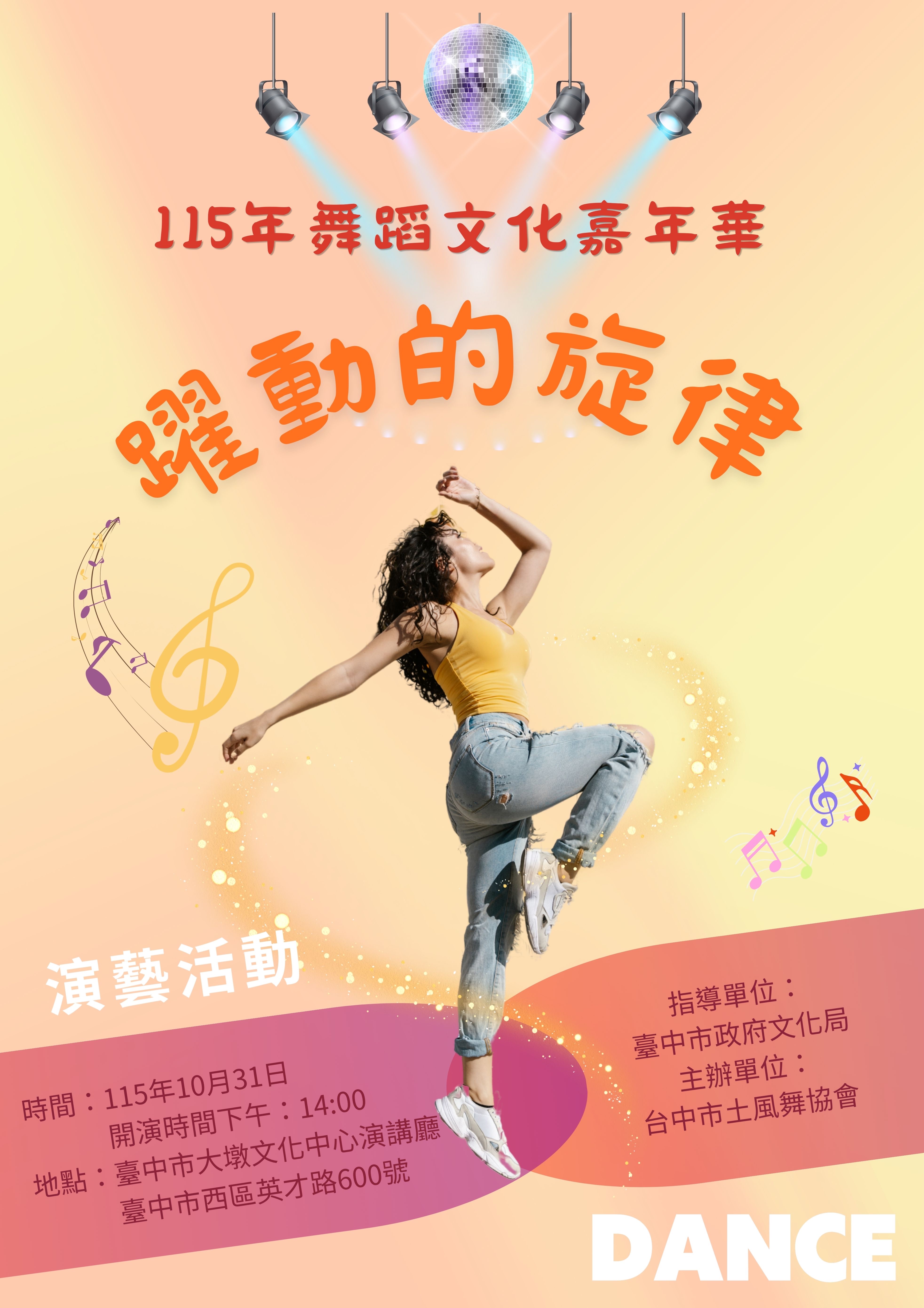 115年躍動的旋律～舞蹈文化嘉年華