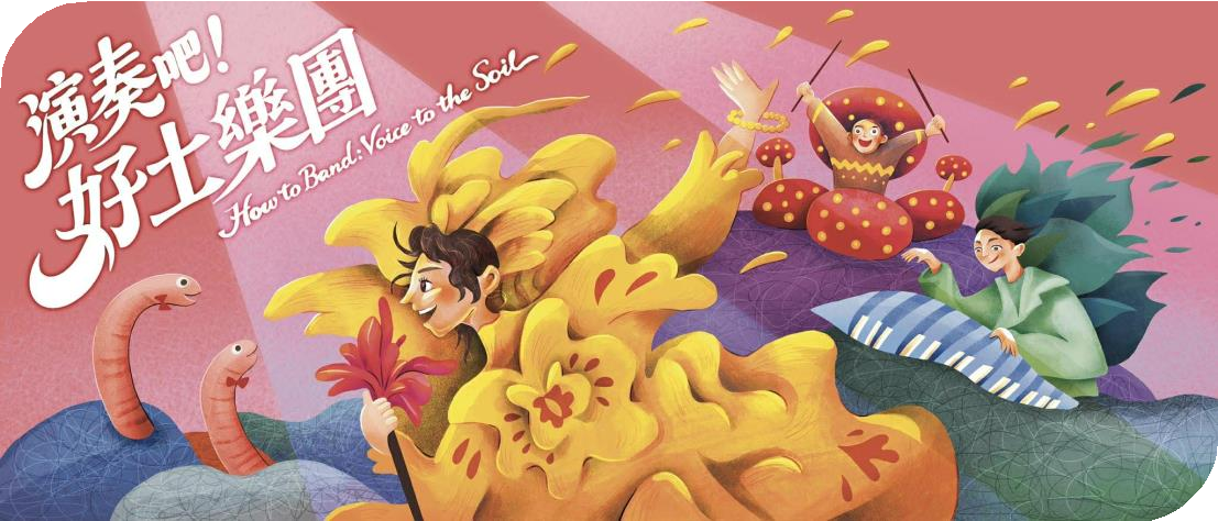 無獨有偶工作室劇團《演奏吧！好土樂團》