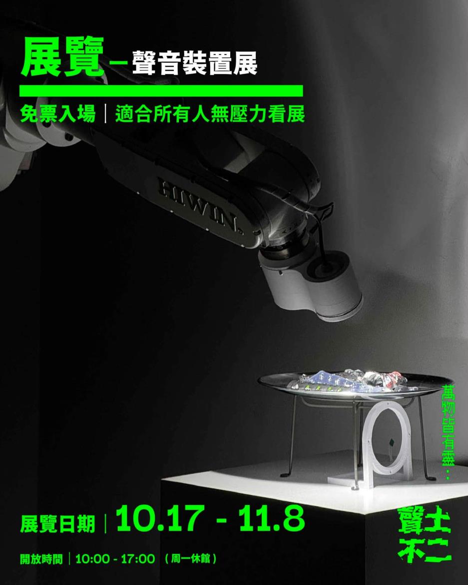 萬物皆有靈：聲土不二聲音裝置展