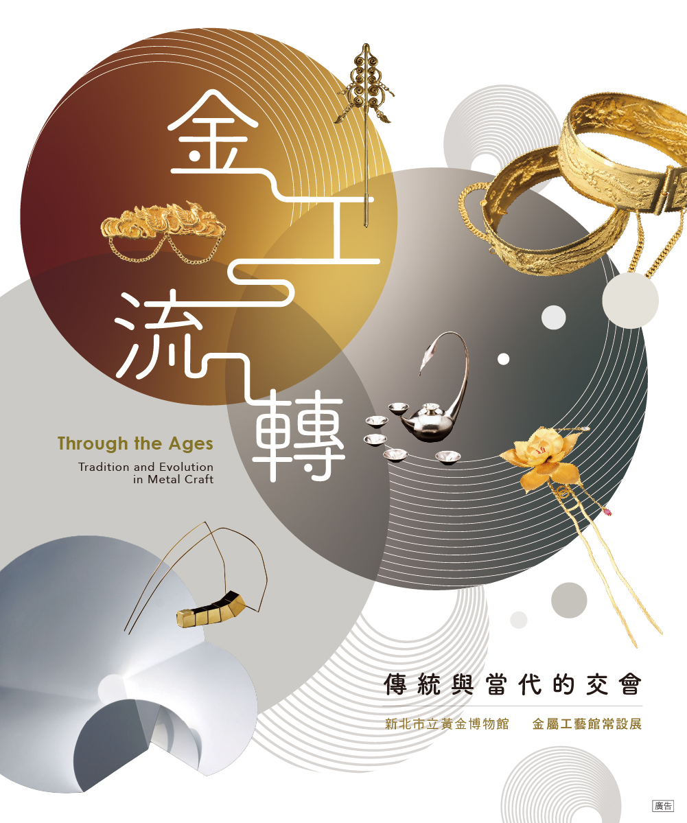 金工流轉：傳統與當代的交會