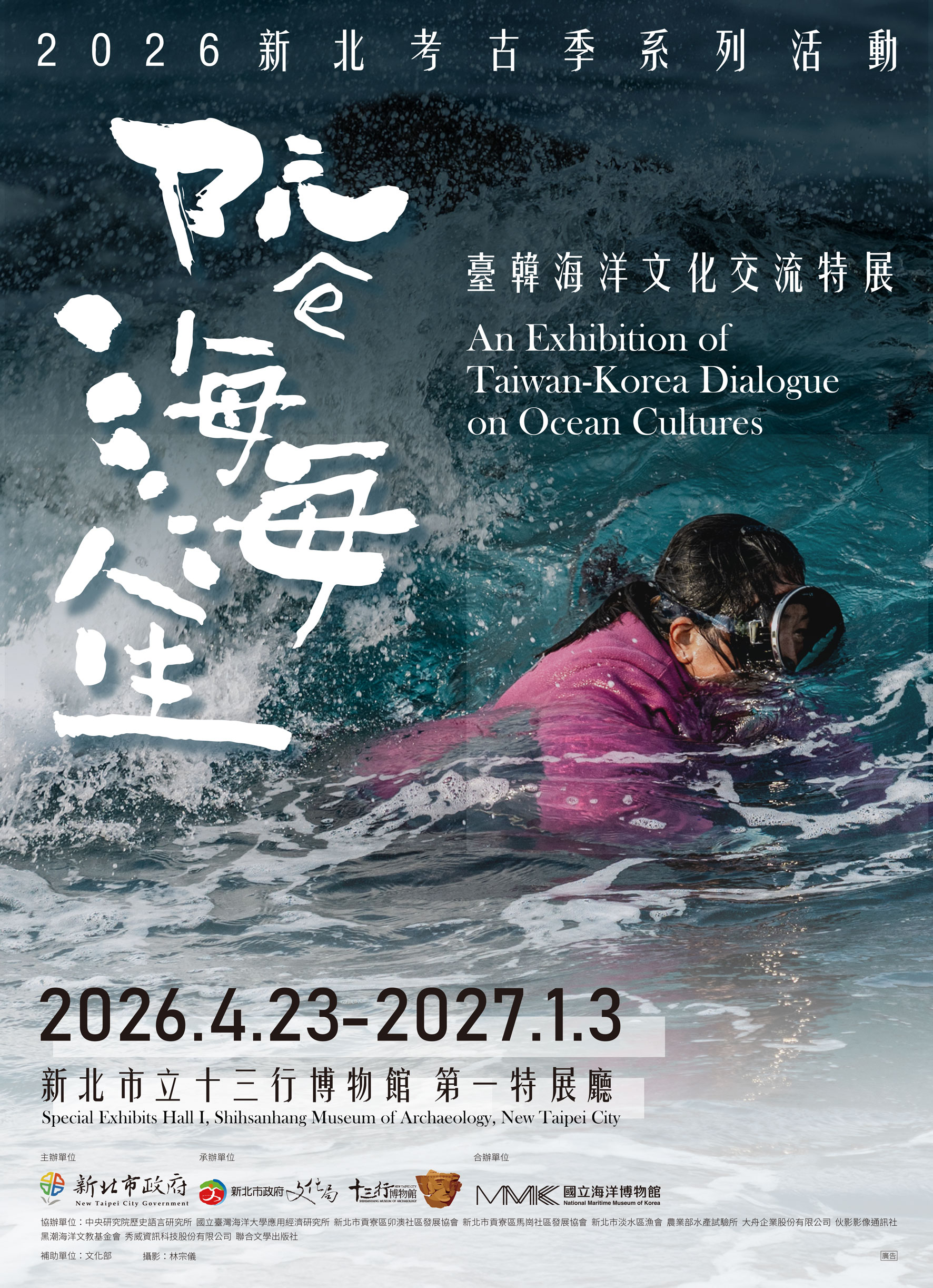 阮ê海海人生：臺韓海洋文化交流特展