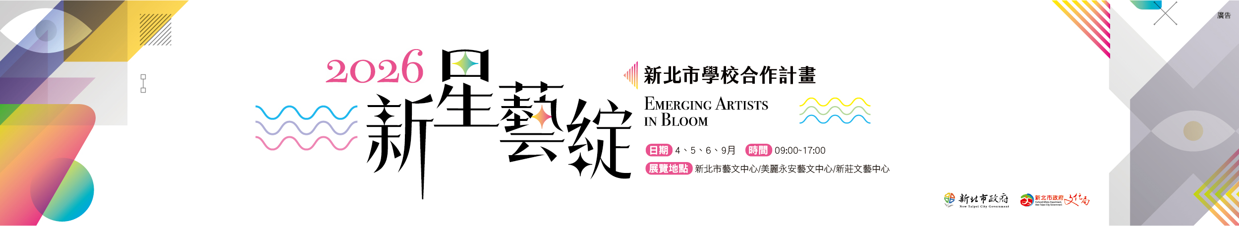 新星藝綻：2026新北市學校合作計畫