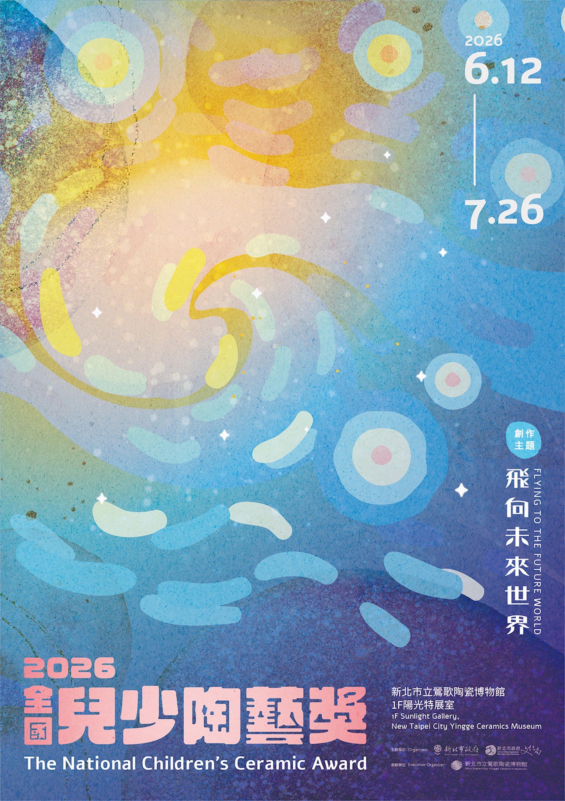 2026全國兒少陶藝獎展覽