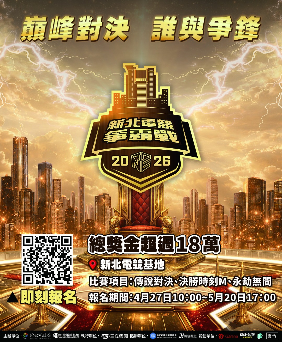 2026新北電競爭霸戰