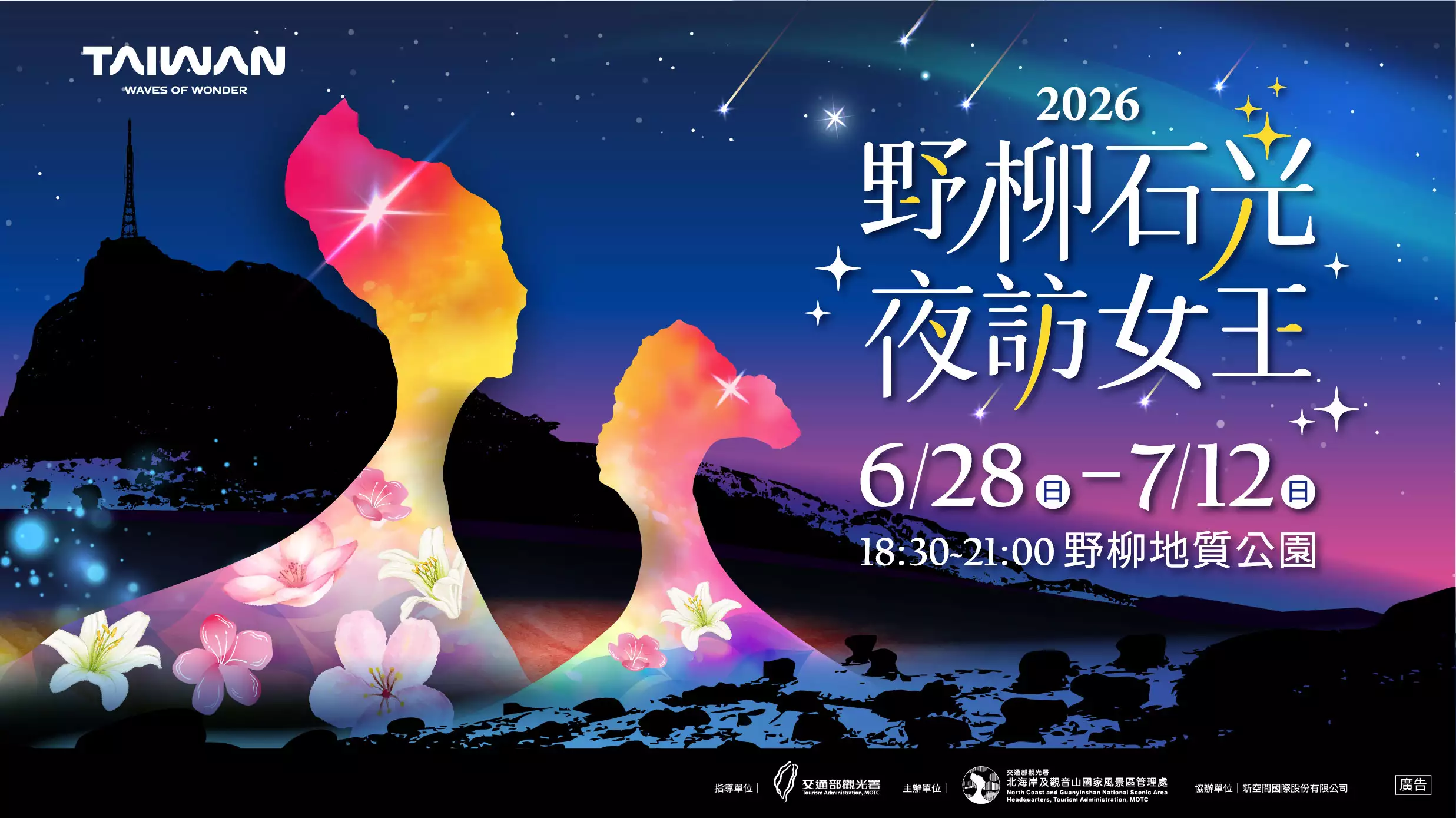 2026野柳石光夜訪女王