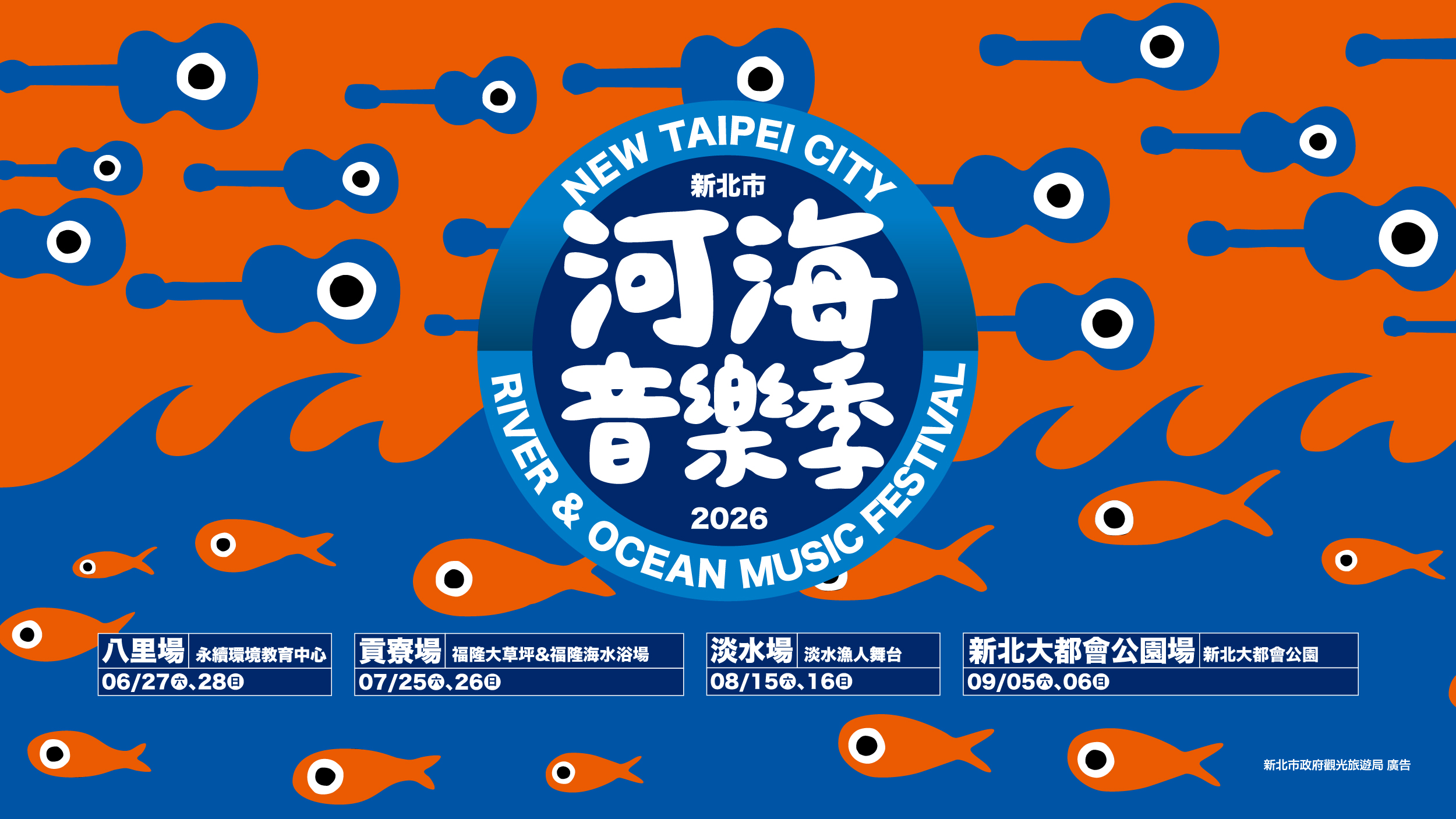 2026新北市河海音樂季