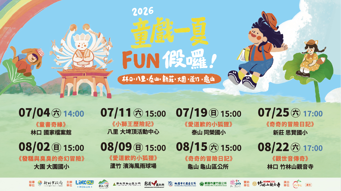 2026童戲一夏 FUN假囉