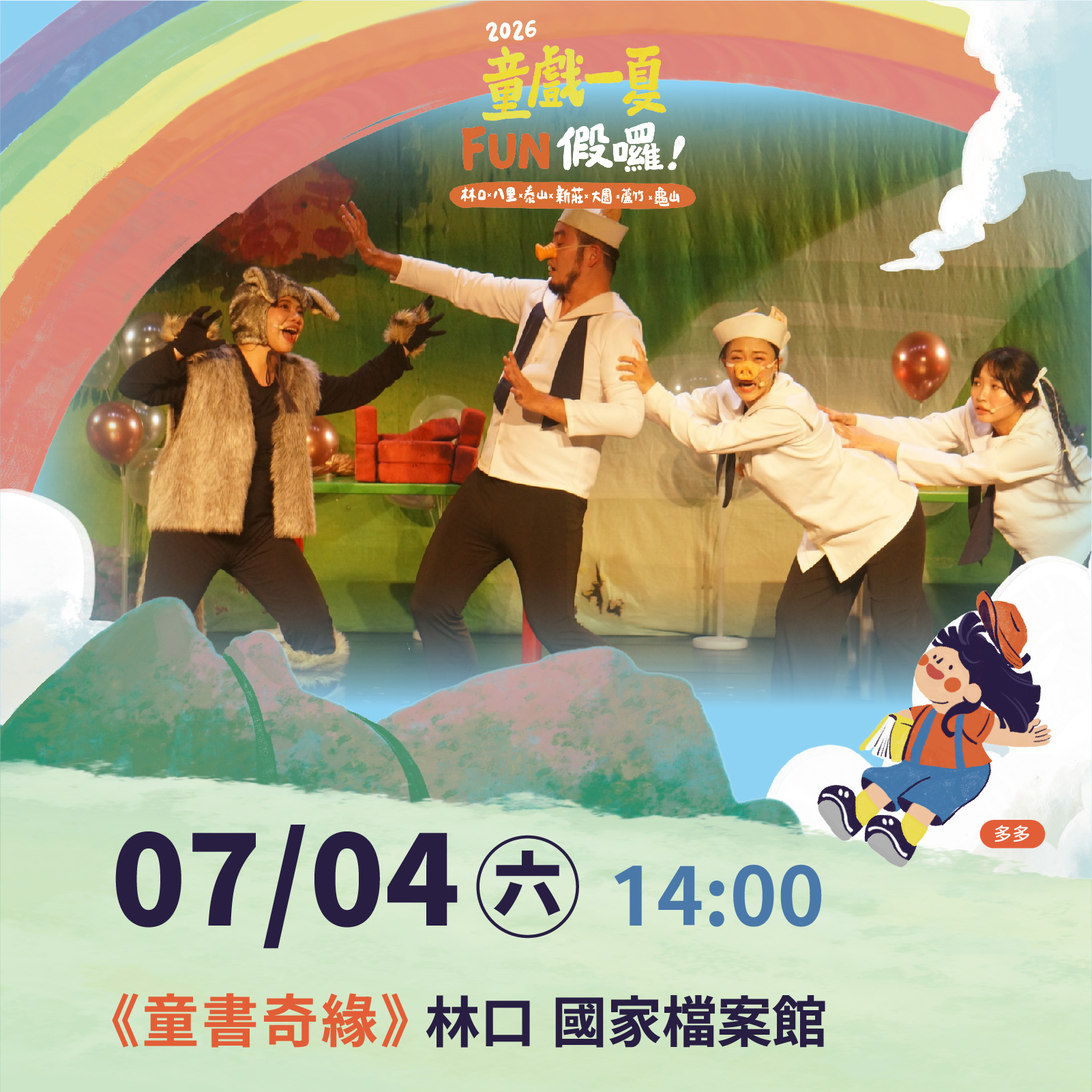 2026童戲一夏 FUN假囉