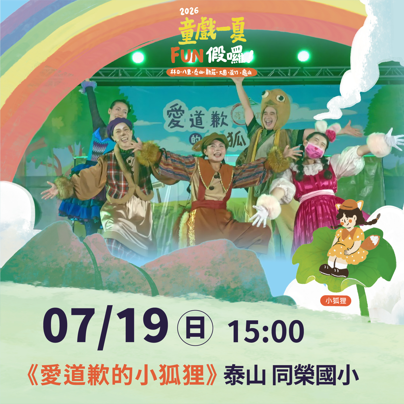 2026童戲一夏 FUN假囉