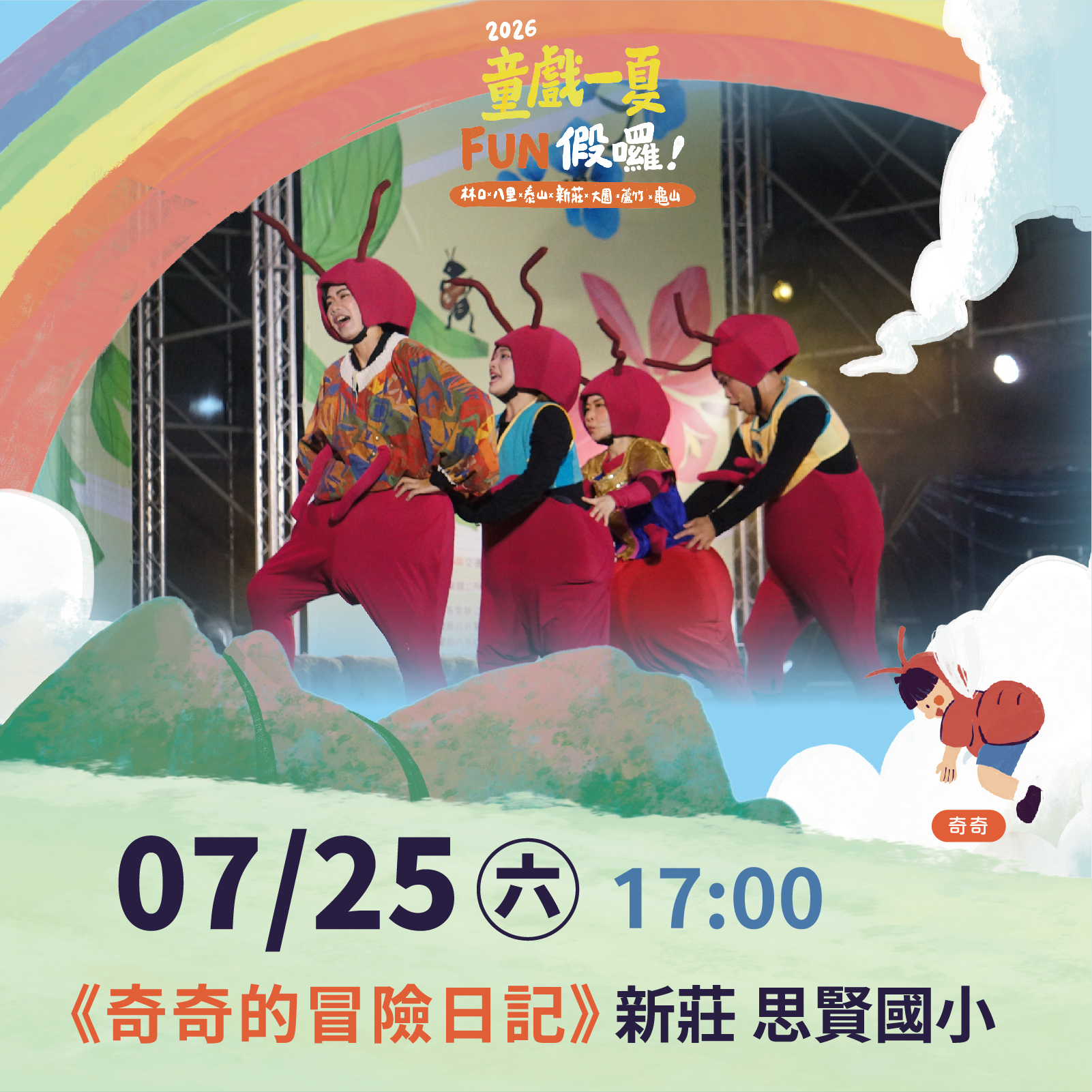 2026童戲一夏 FUN假囉