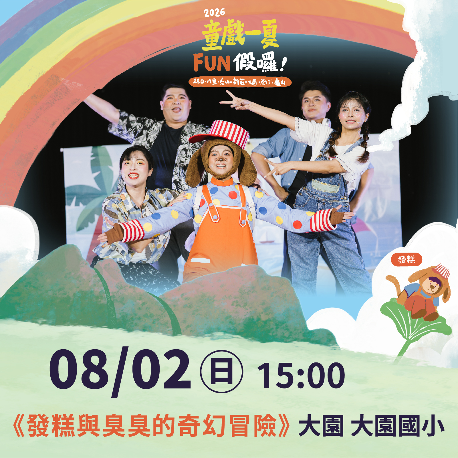 2026童戲一夏 FUN假囉