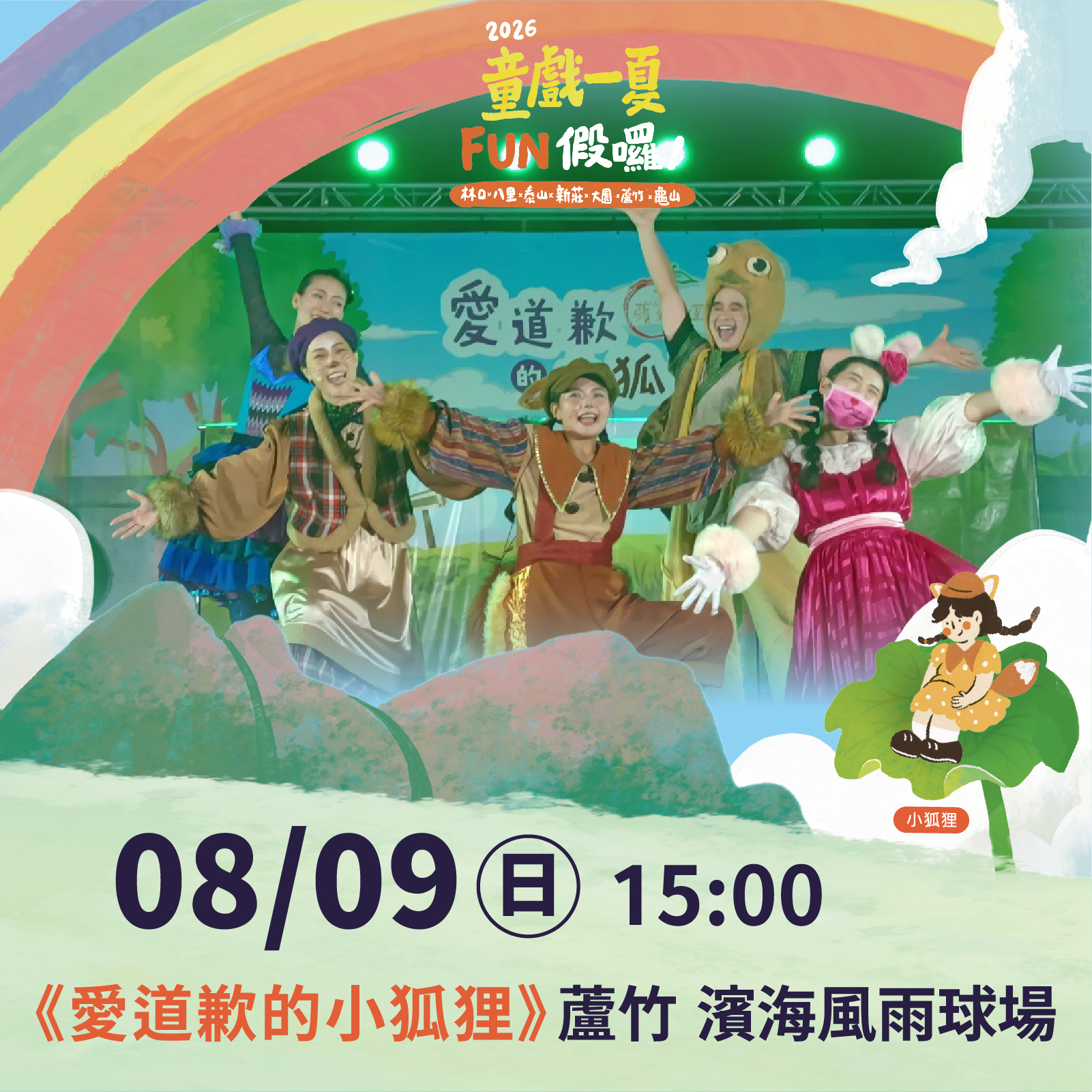 2026童戲一夏 FUN假囉