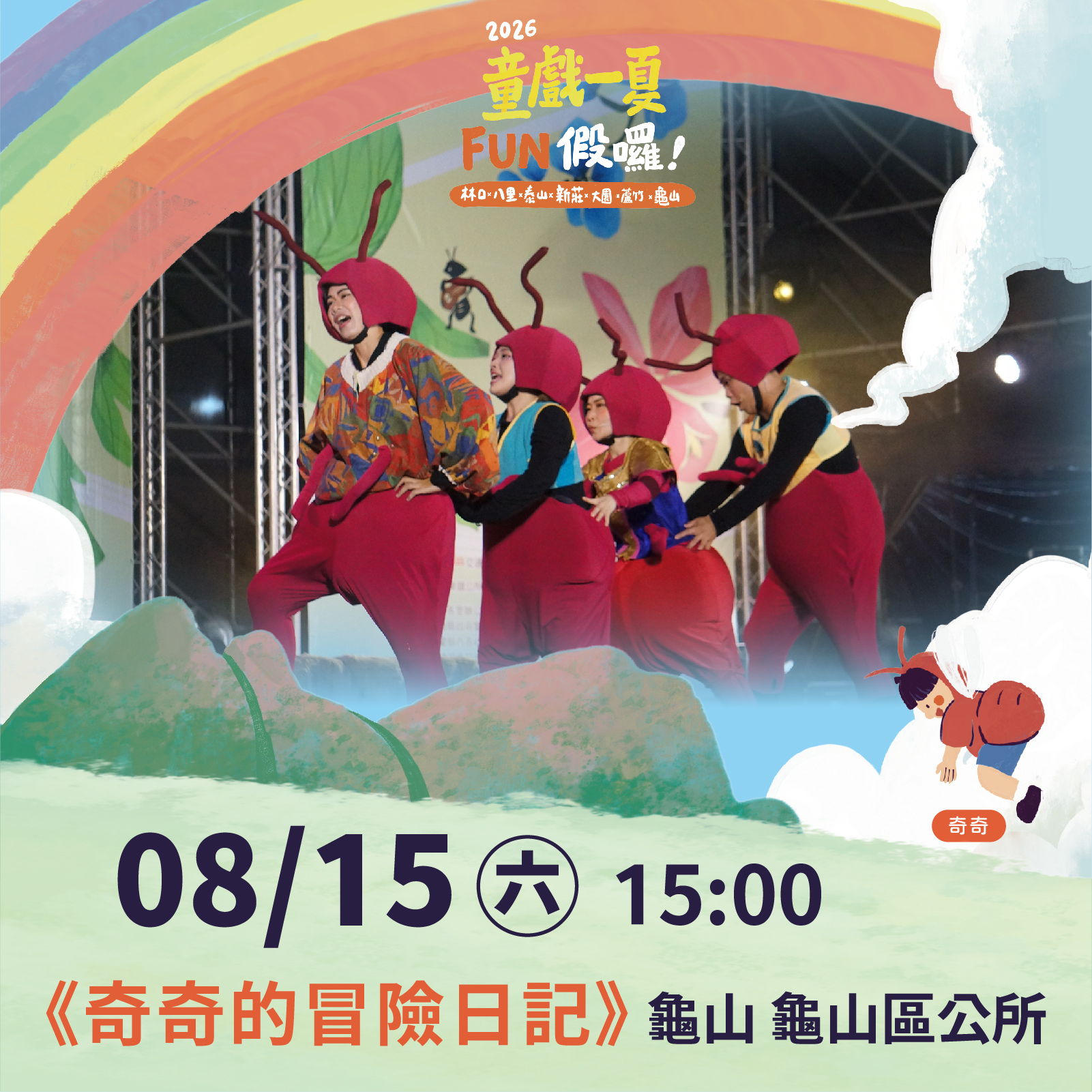 2026童戲一夏 FUN假囉