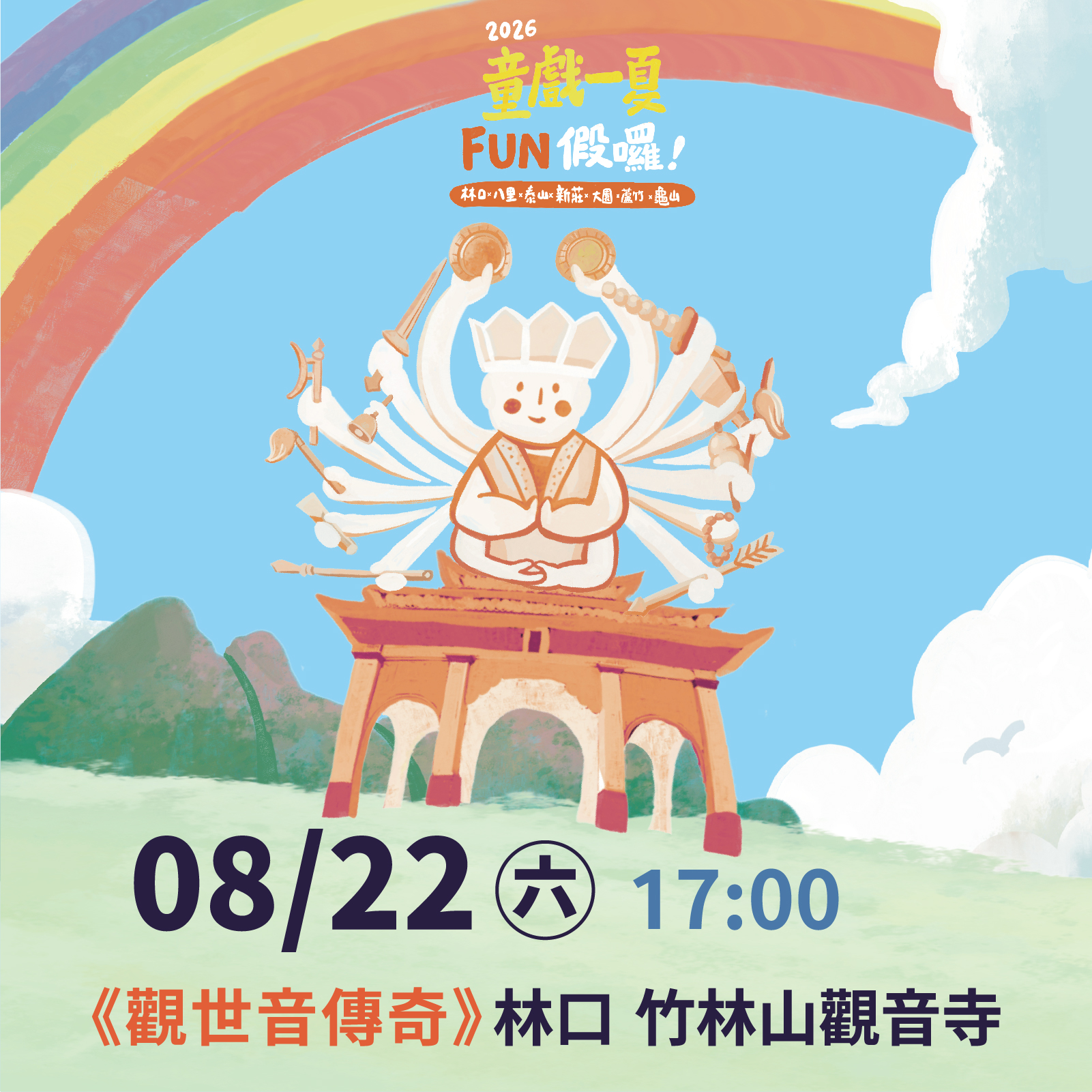 2026童戲一夏 FUN假囉
