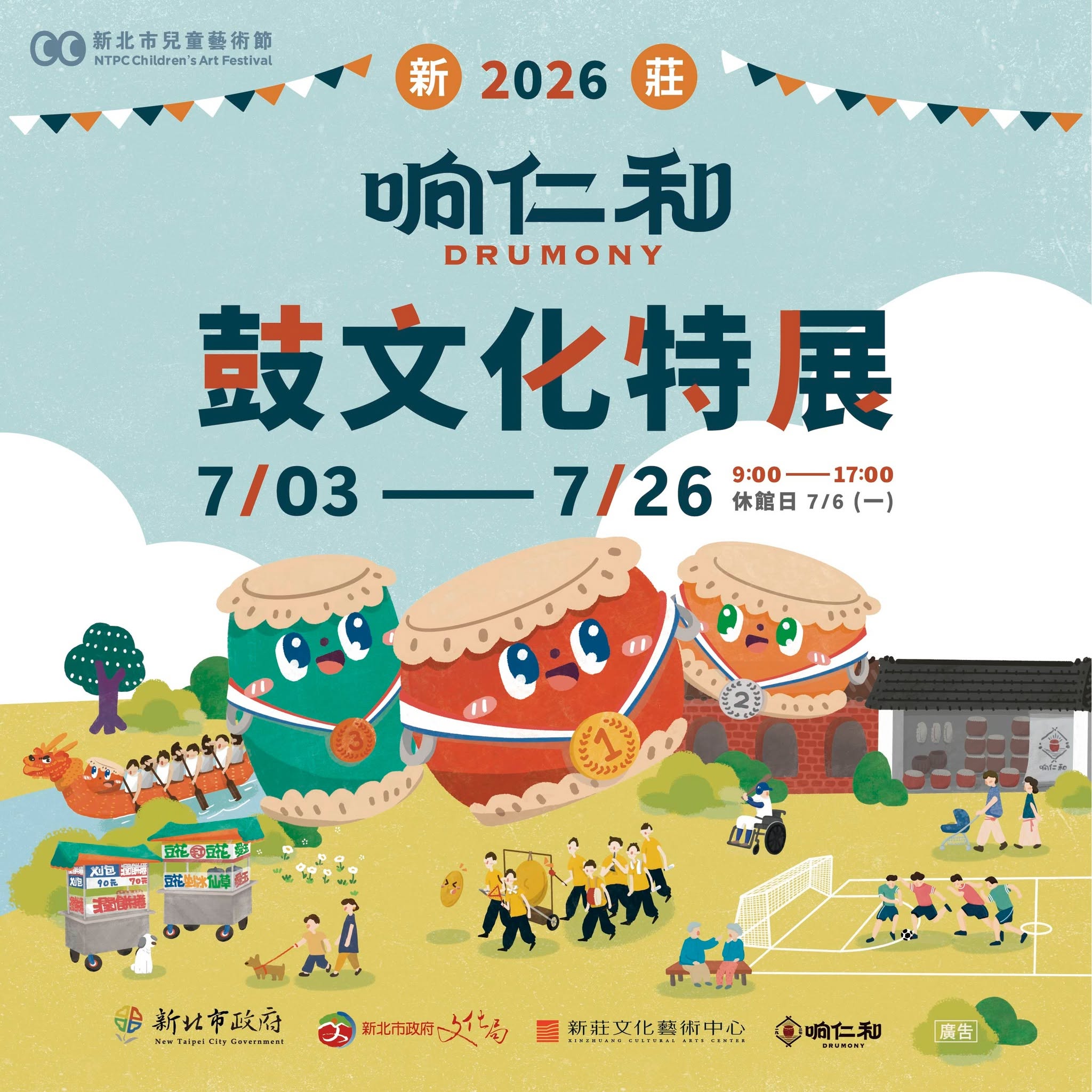 2026新莊响仁和鼓文化特展