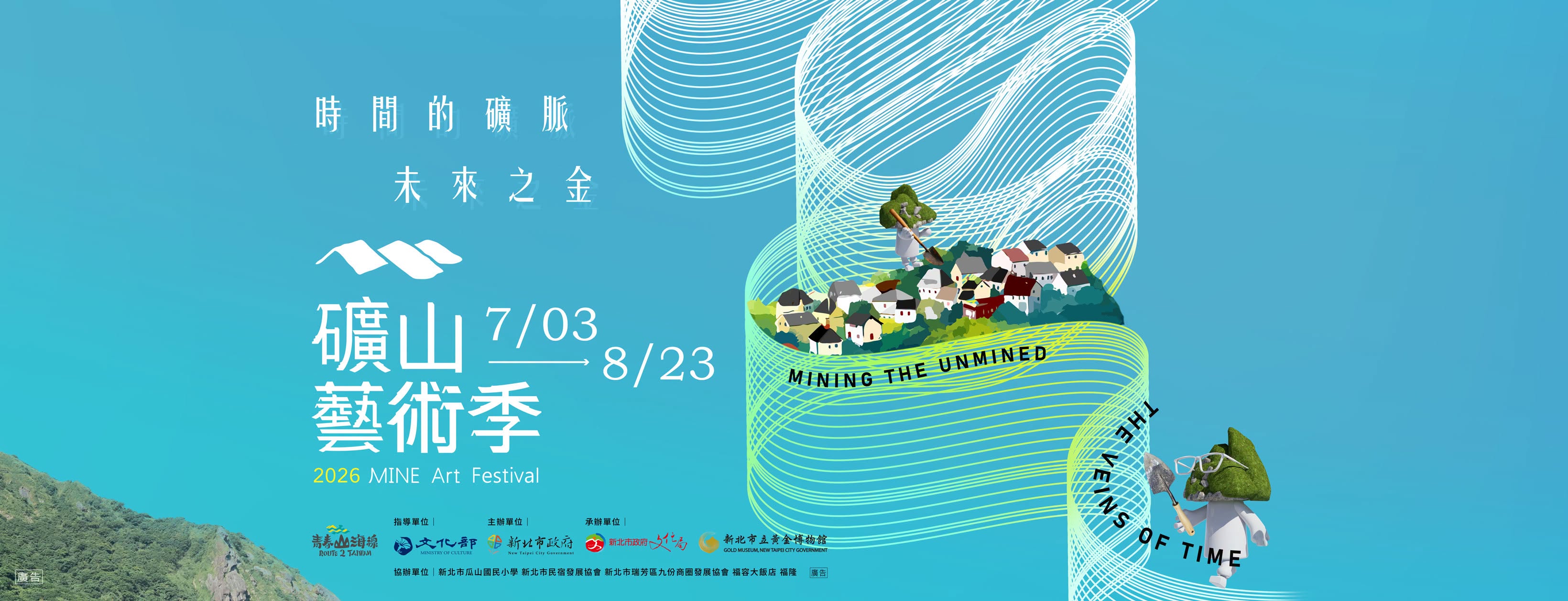 2026礦山藝術季
