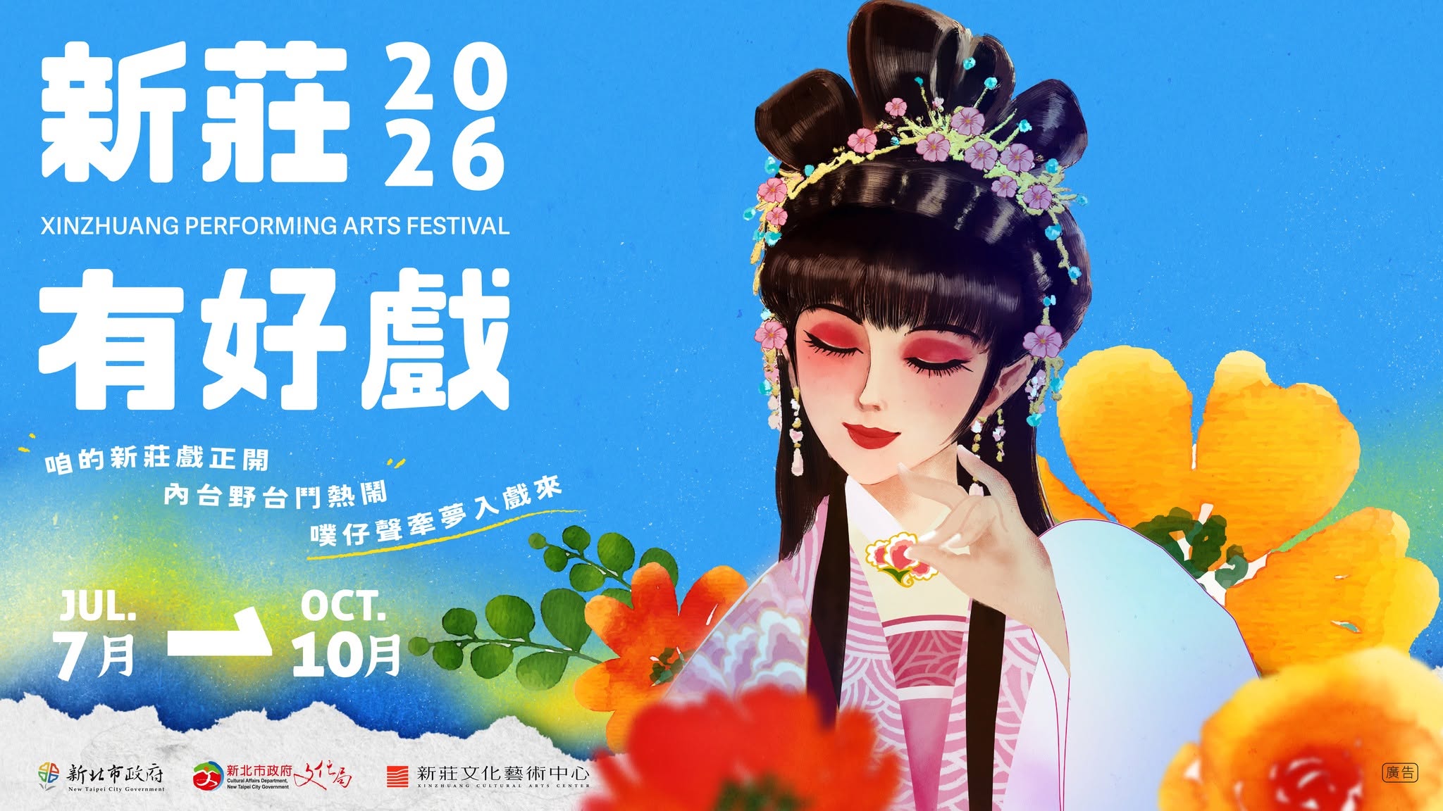 2026新莊有好戲