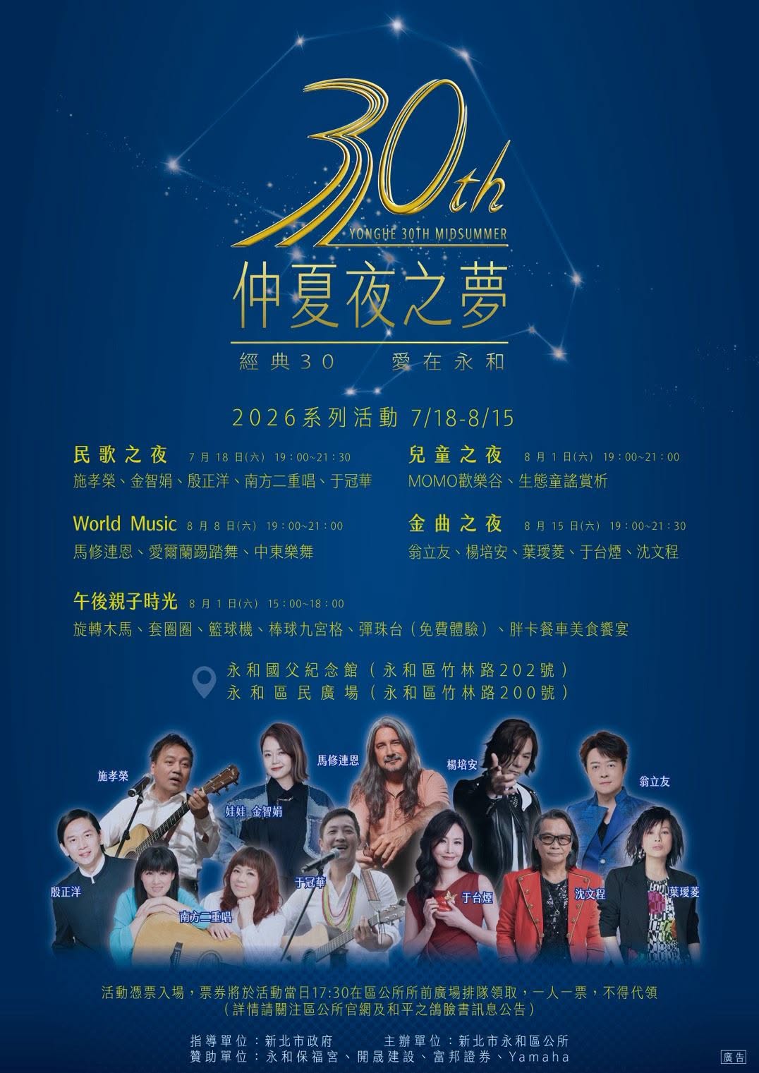 2026永和仲夏夜之夢