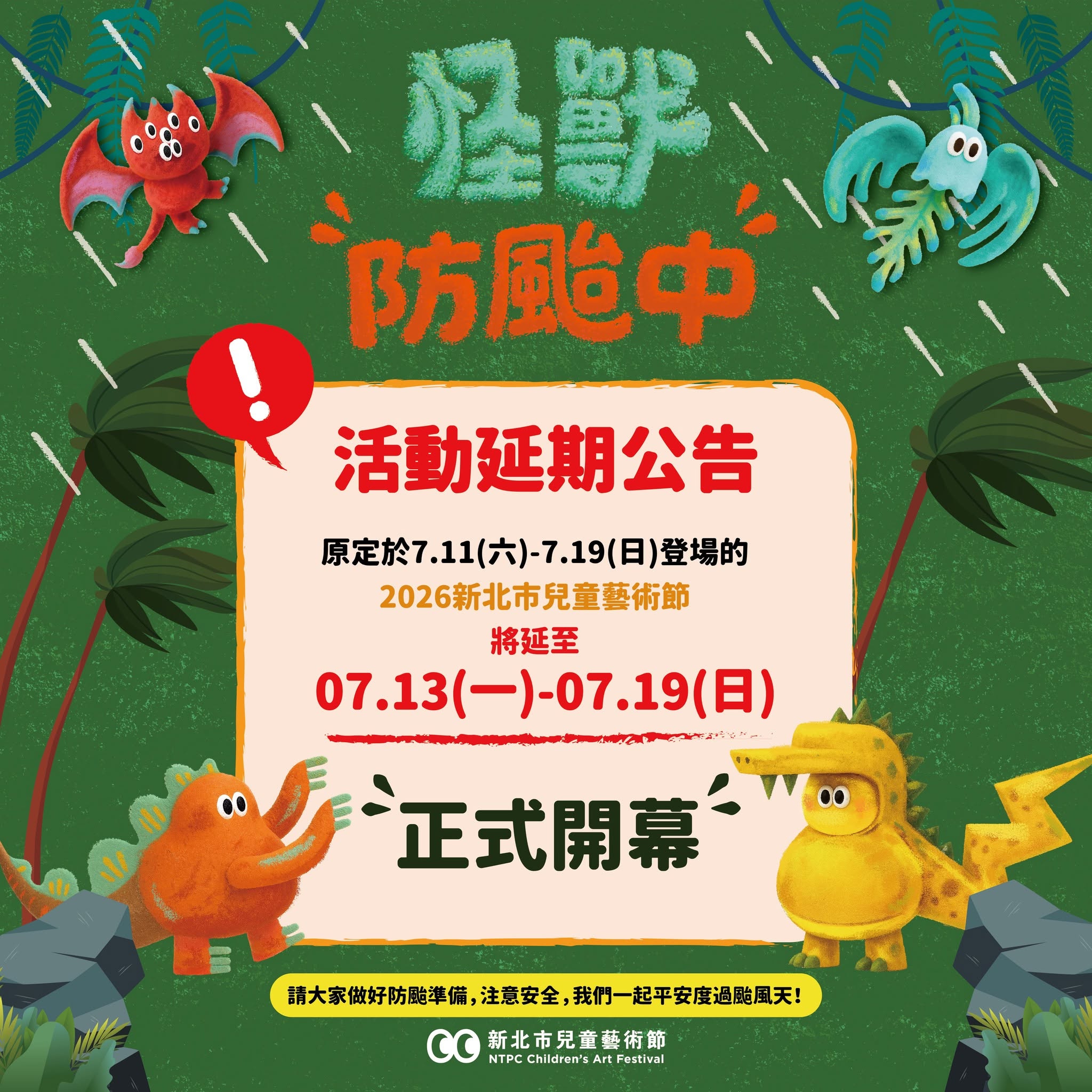 2026新北市兒童藝術節｜怪獸叢林