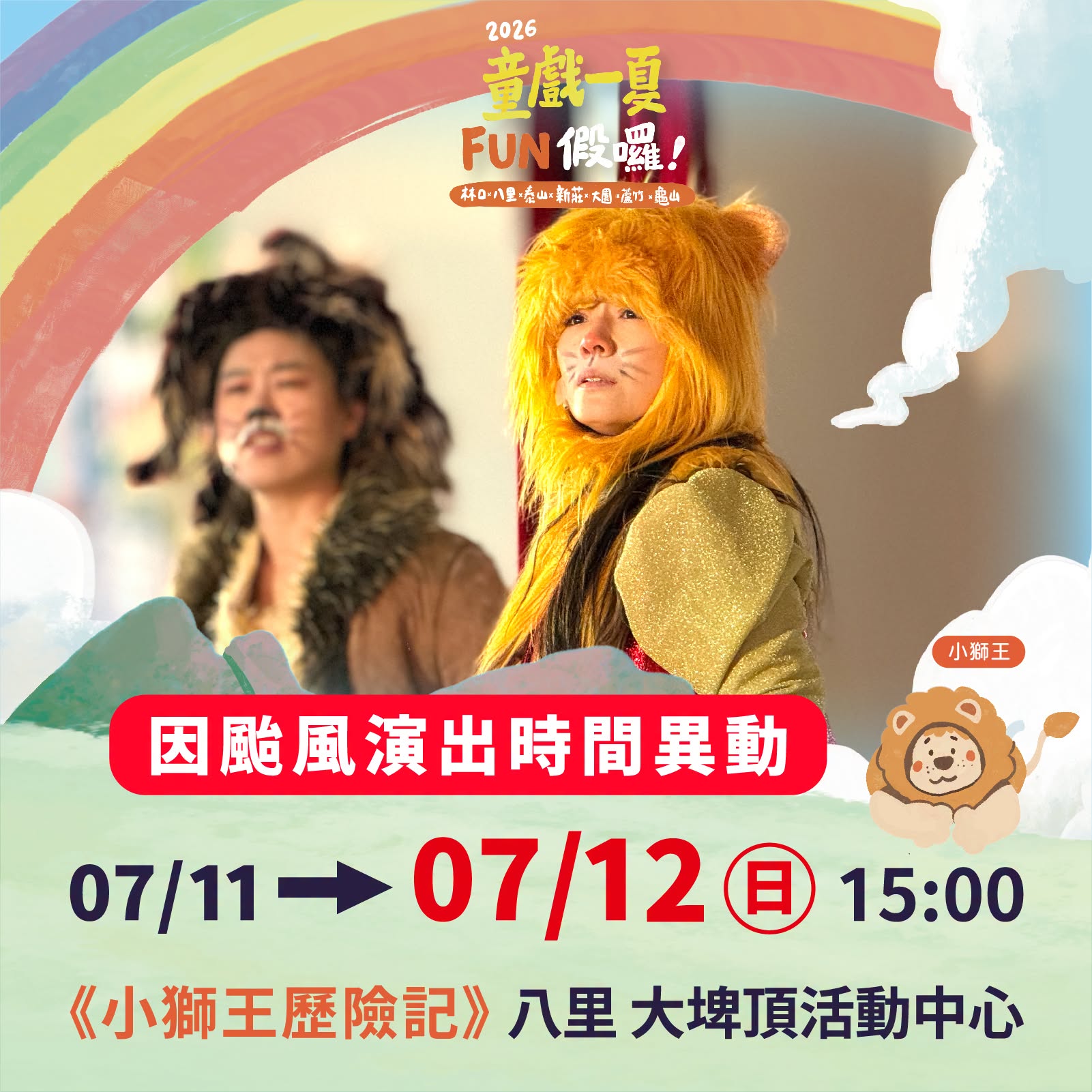 2026童戲一夏 FUN假囉