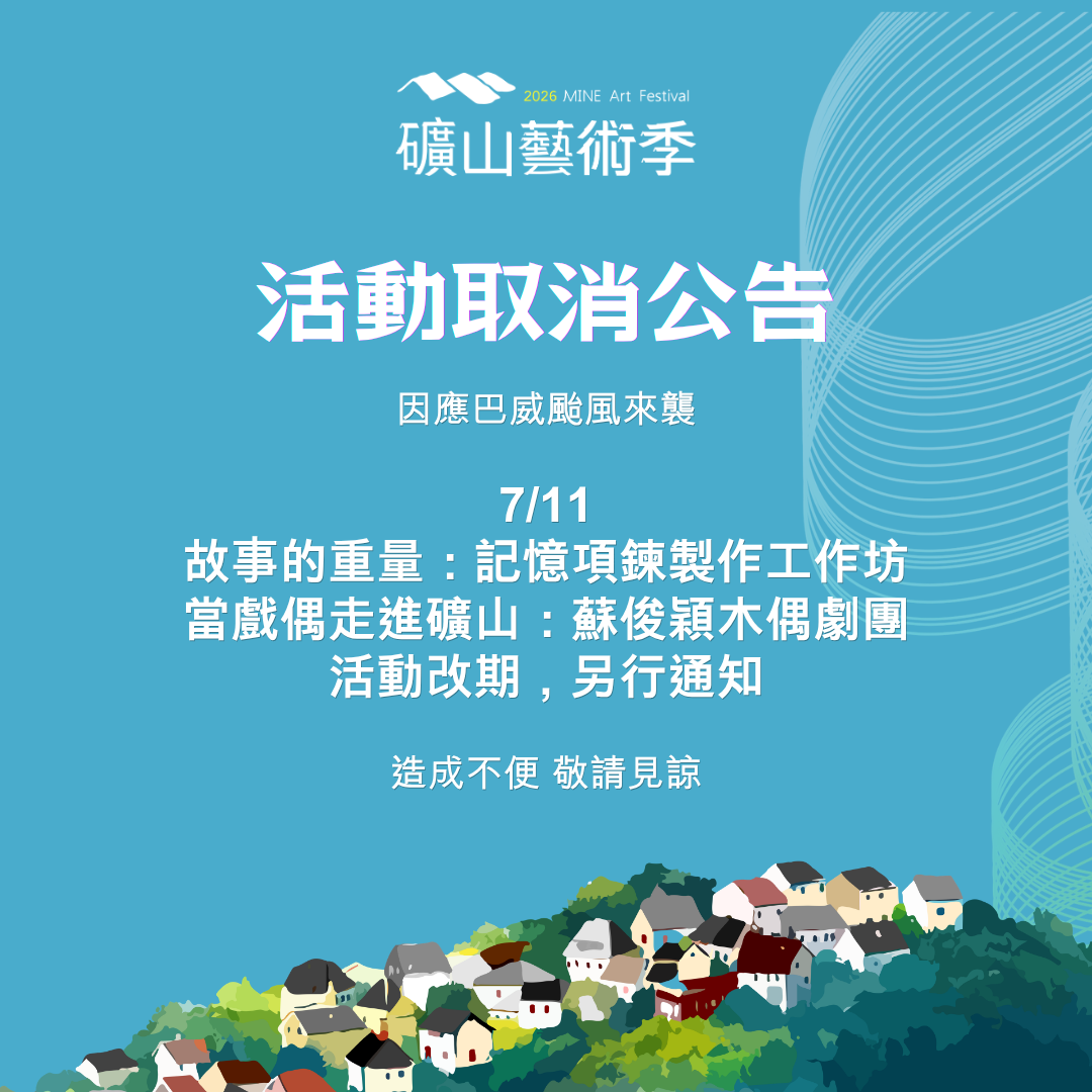 2026礦山藝術季