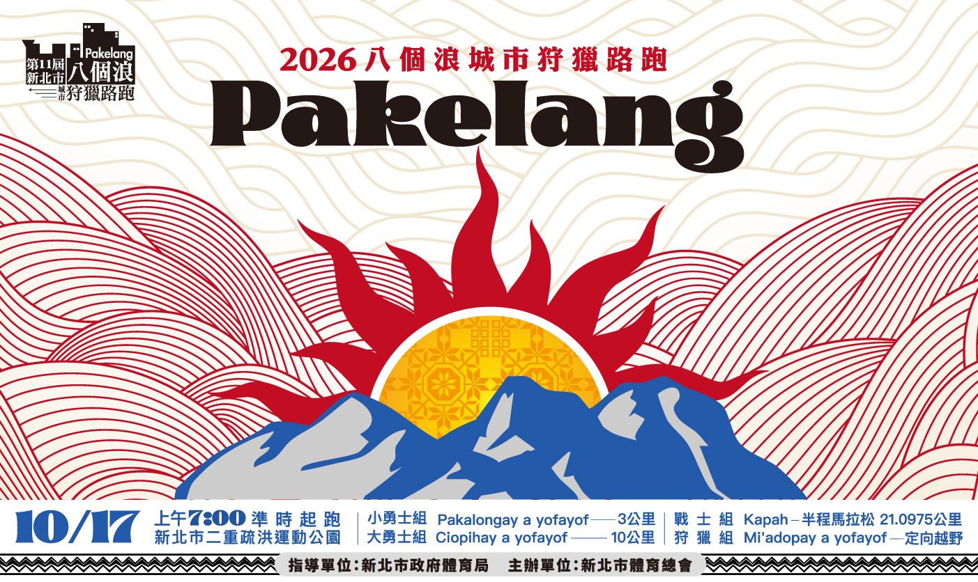 新北市八個浪Pakelang城市狩獵路跑