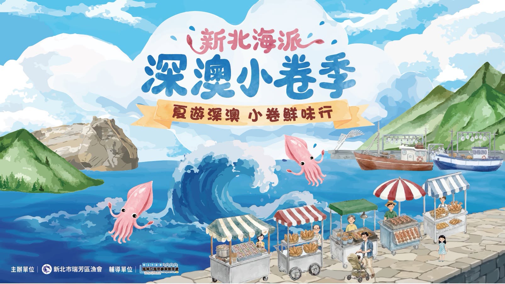 新北海派－深澳小卷季