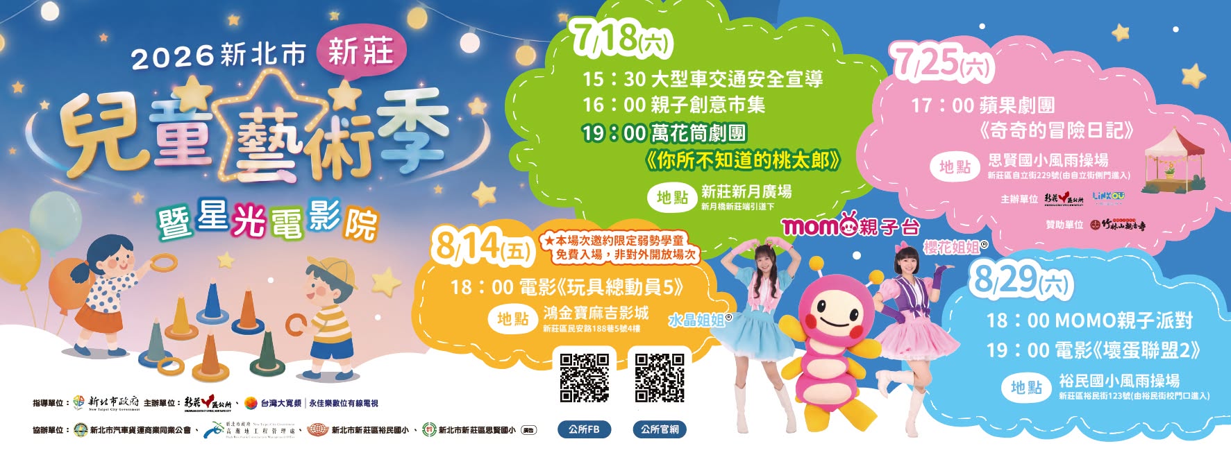 2026新北市新莊兒童藝術季暨星光電影院