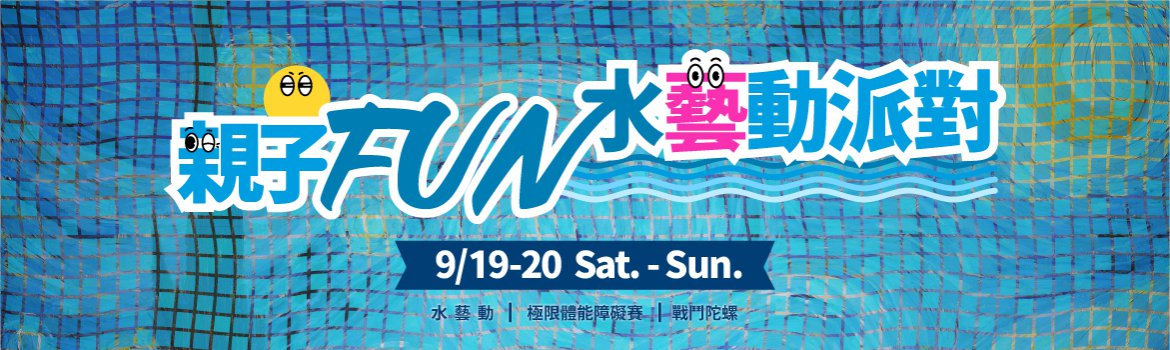 2026親子FUN水藝動派對