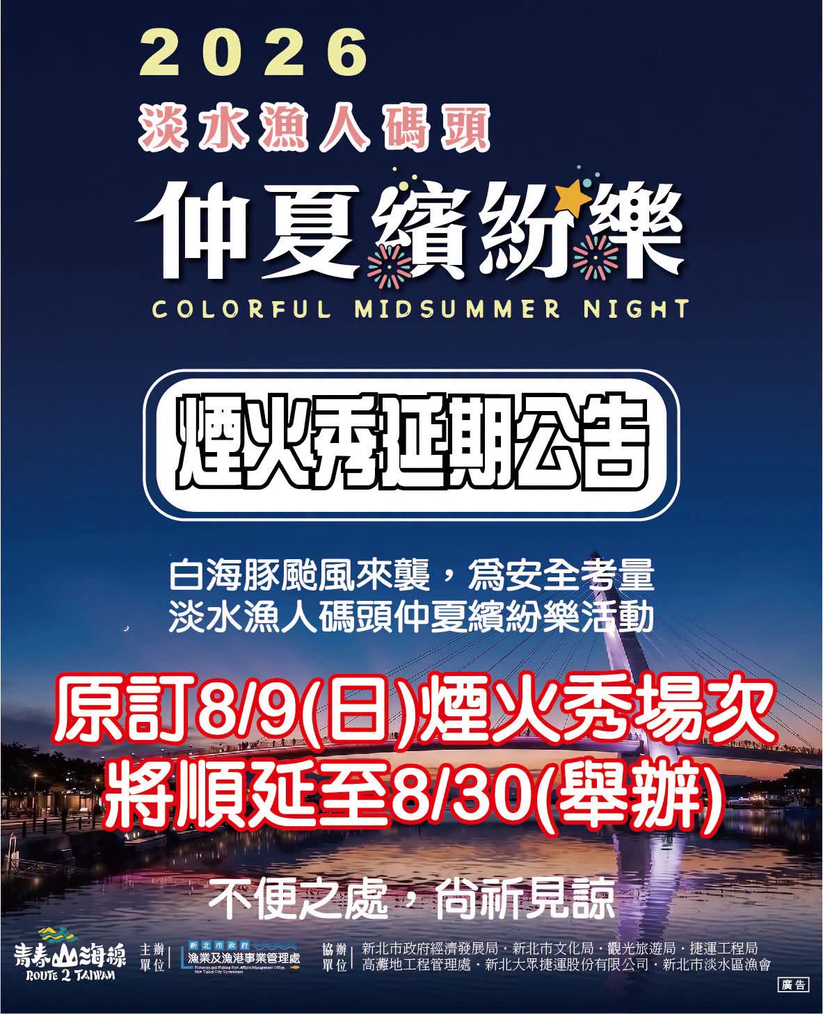 2026淡水漁人碼頭仲夏繽紛樂