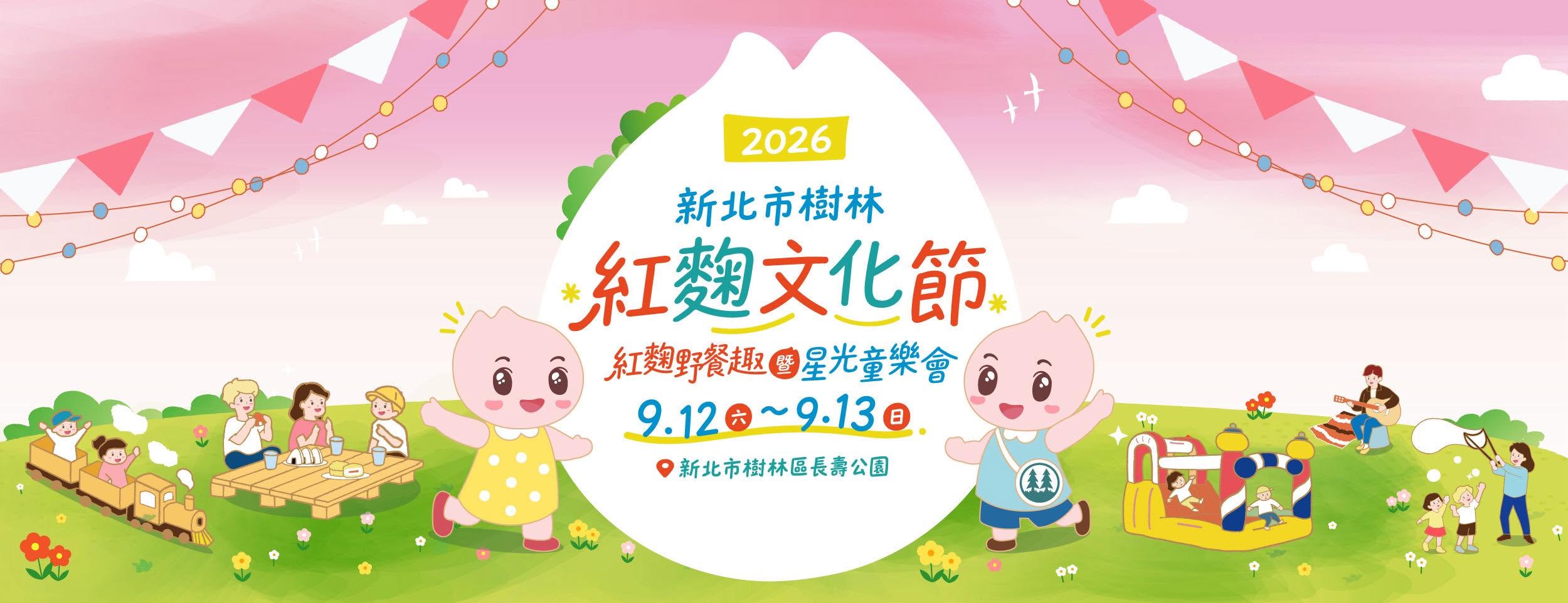 2026新北市樹林紅麴文化節