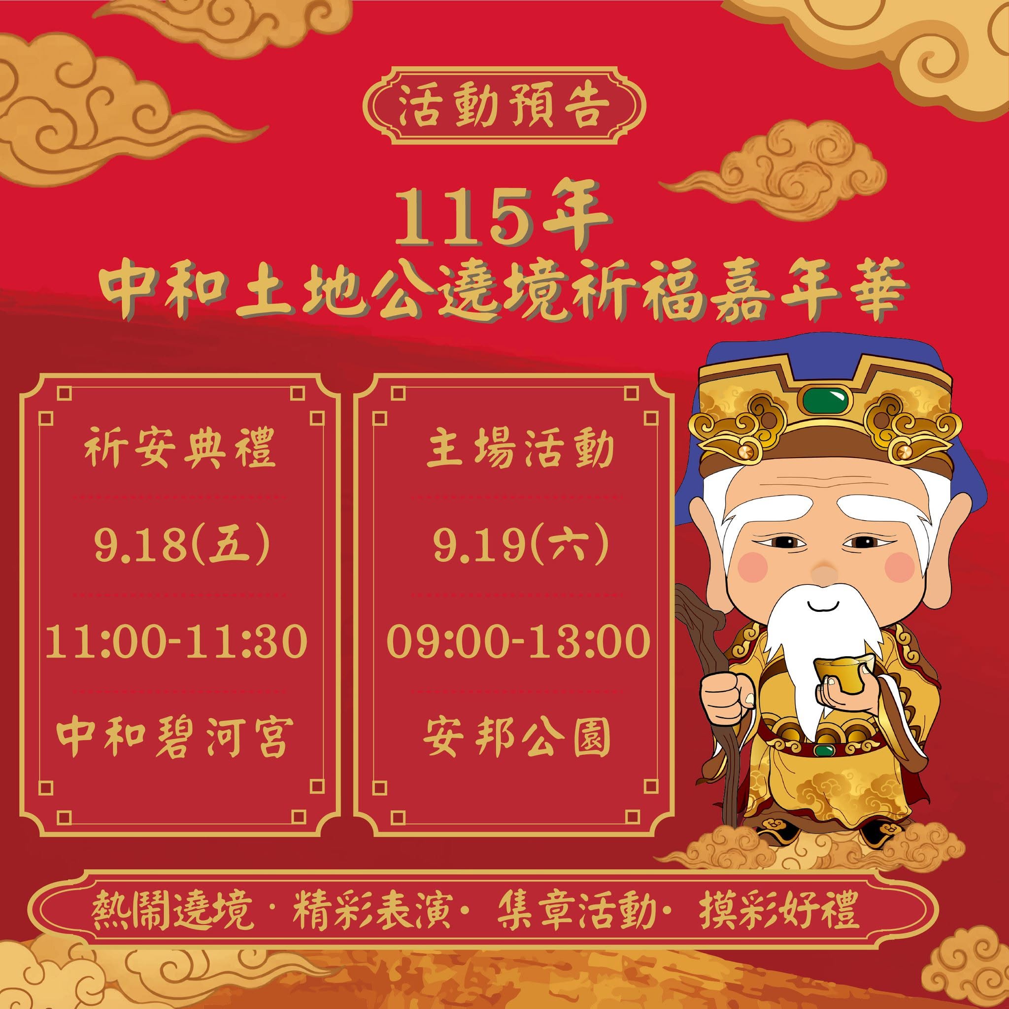 中和土地公遶境祈福嘉年華