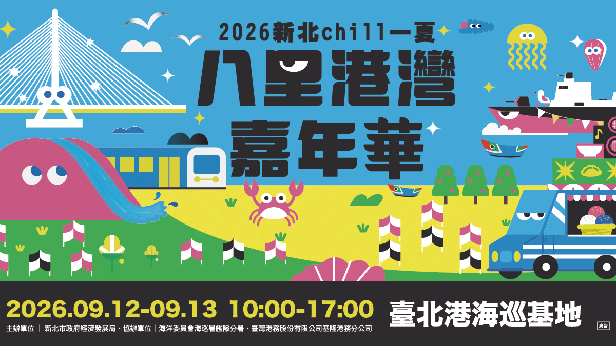 2026新北chill一夏八里港灣嘉年華