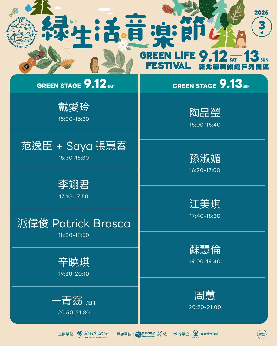 新北市綠生活音樂節