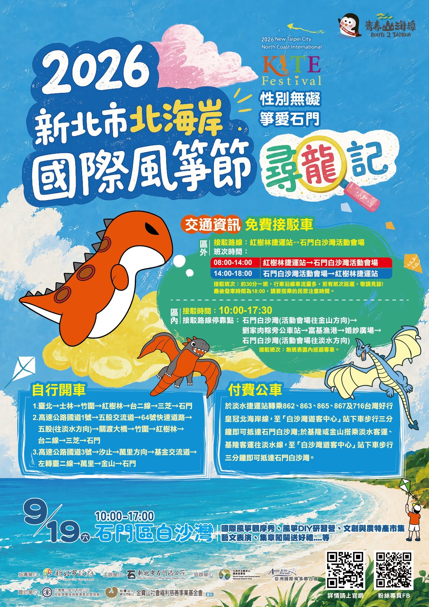 2026新北市北海岸國際風箏節