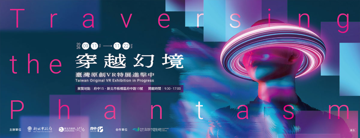 穿越幻境-臺灣原創VR特展