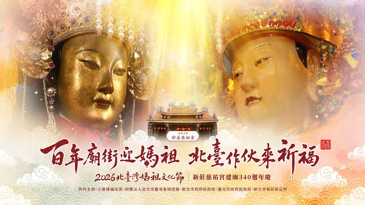 2026北臺灣媽祖文化節