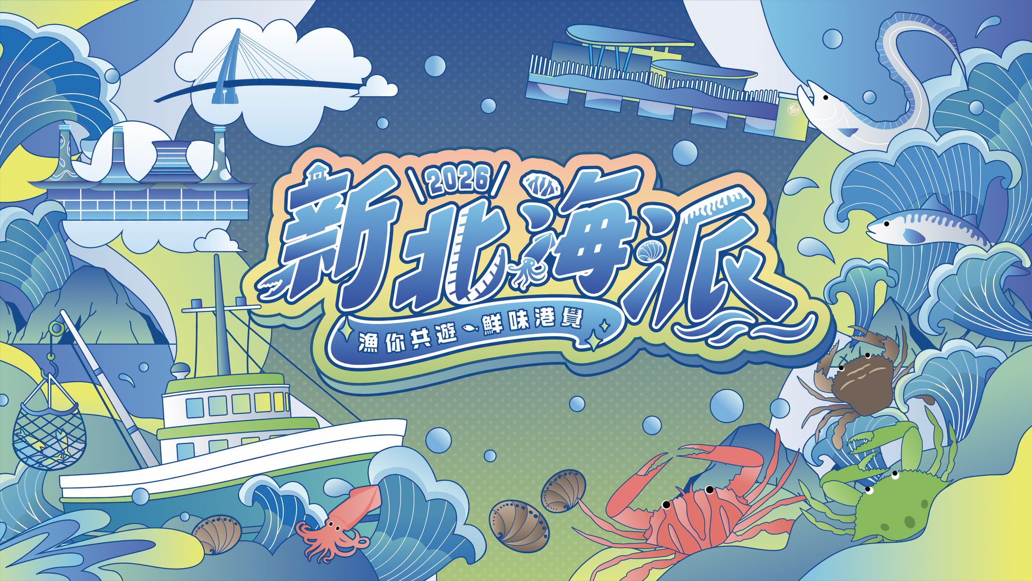 2026新北海派