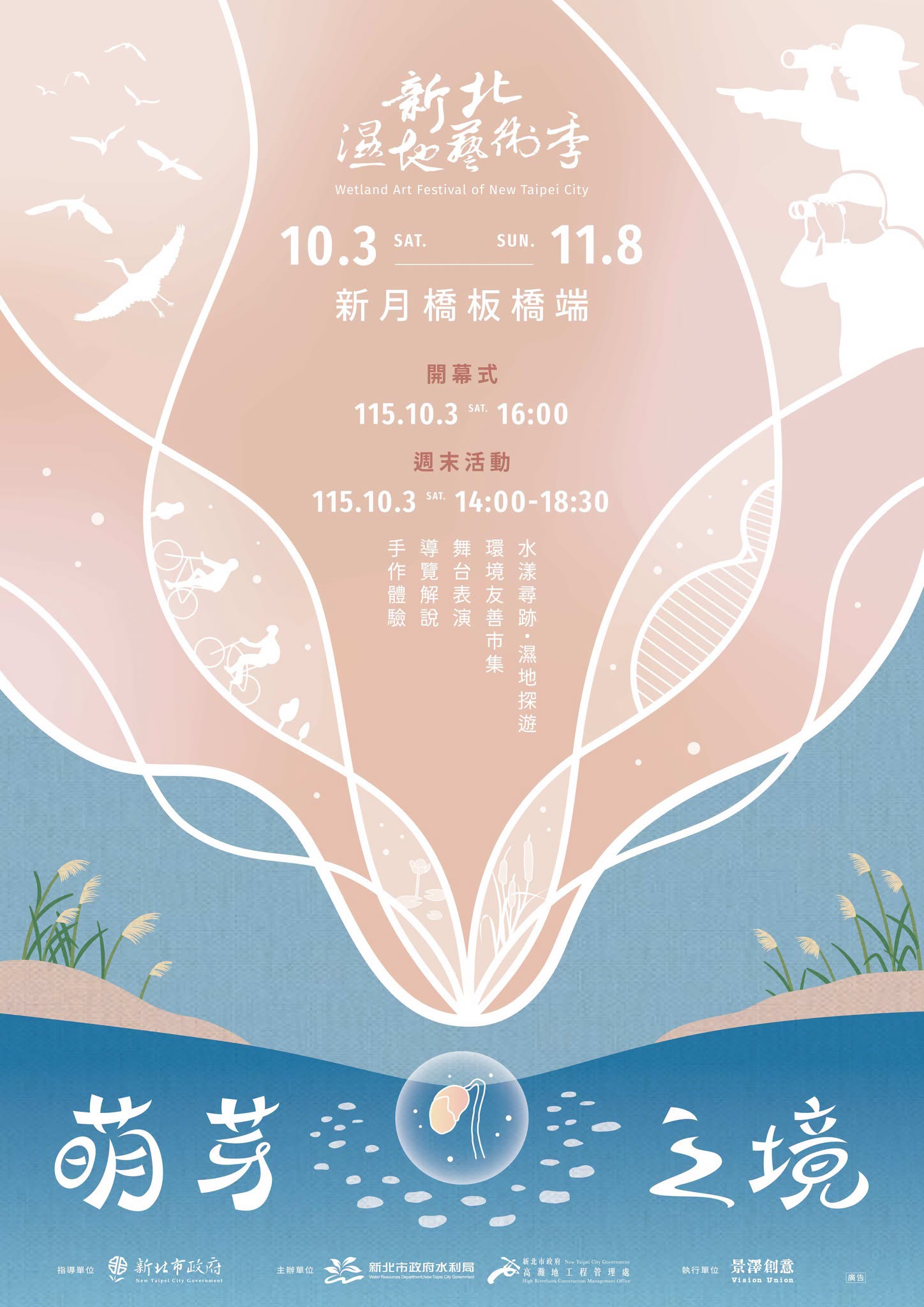 2026新北濕地藝術季｜萌芽之境