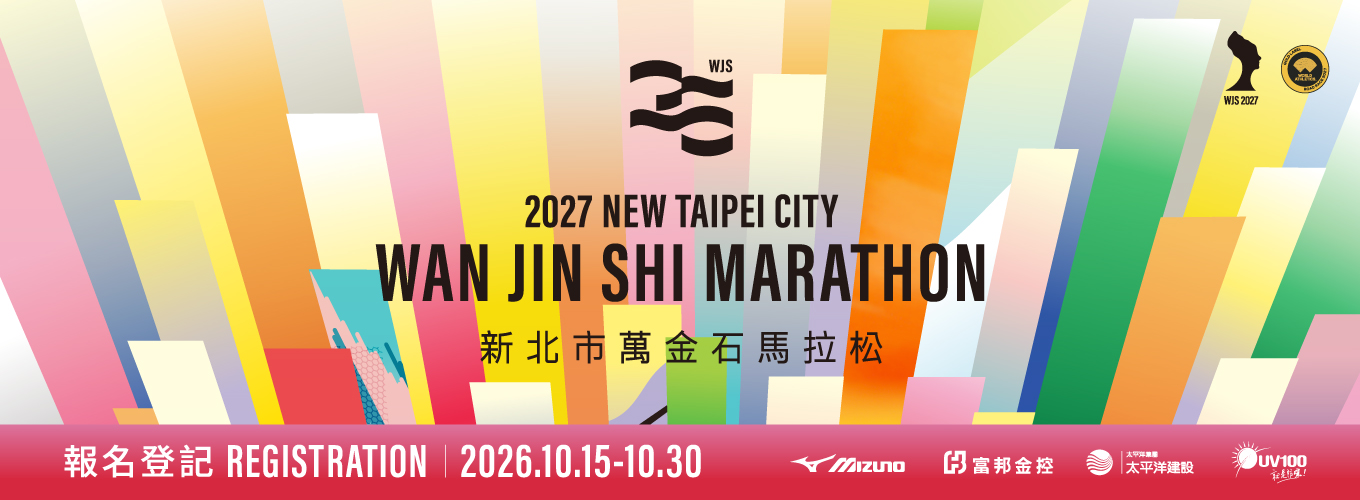 2027新北市萬金石馬拉松