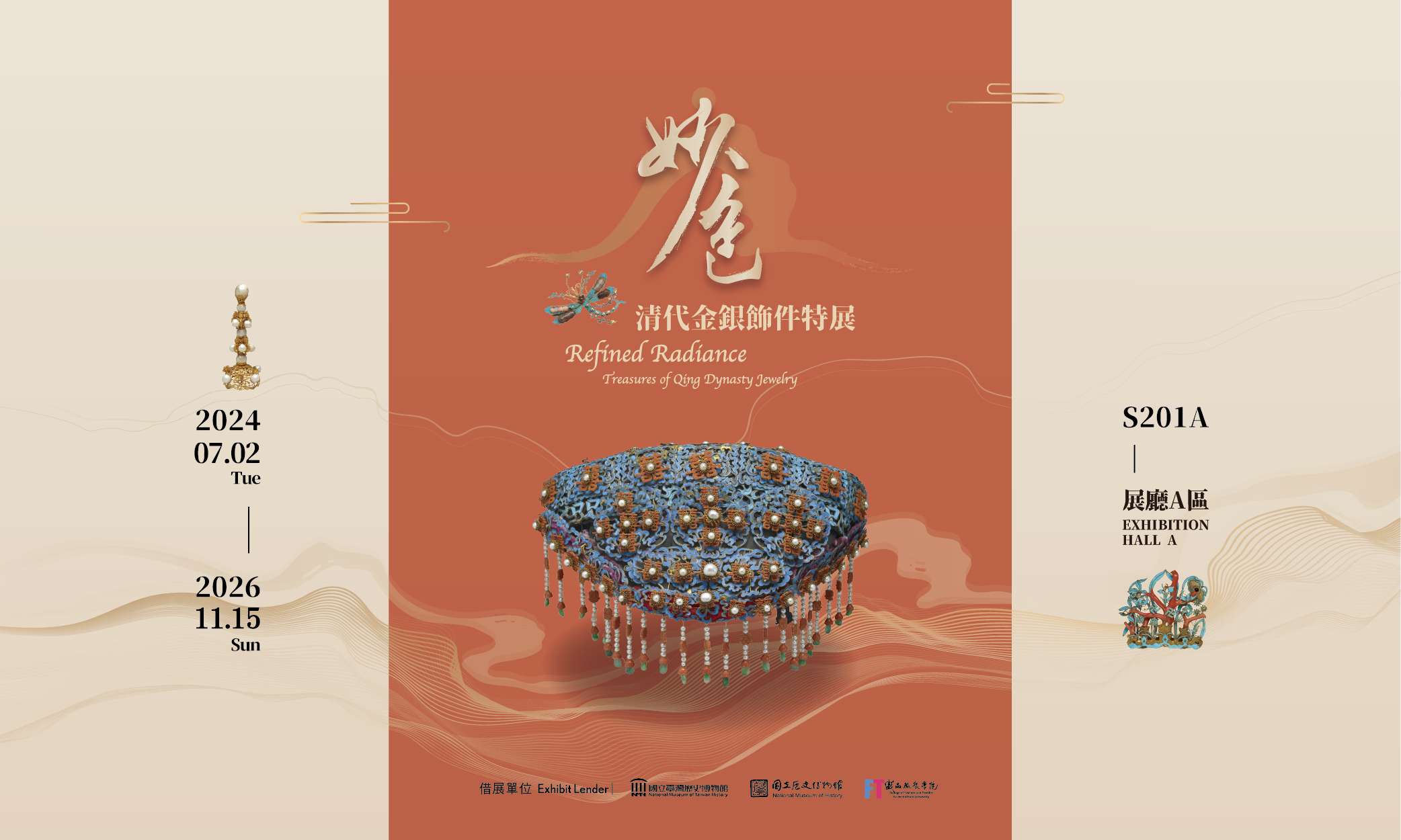 妙色—清代金銀飾件特展