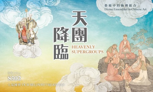 天團降臨：藝術中的仙佛組合