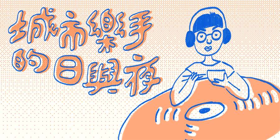 遊走式演出《城市樂手的日與夜》