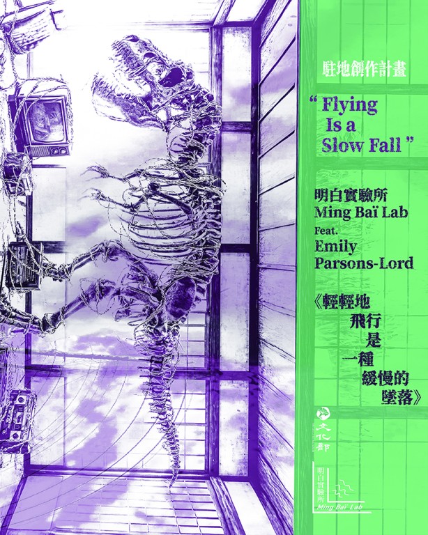 駐地創作計畫《輕輕地飛行是一種緩慢的墜落》