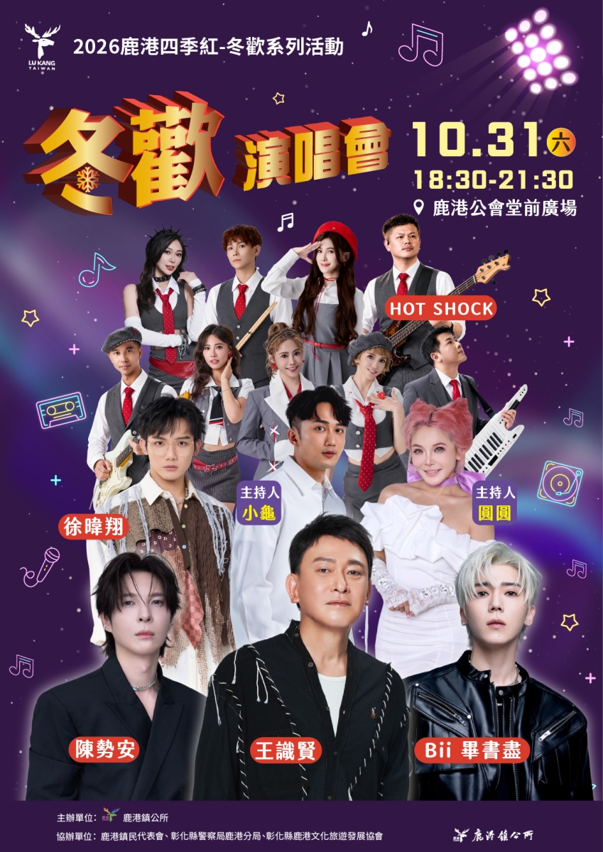 2026鹿港四季紅冬歡系列演唱會