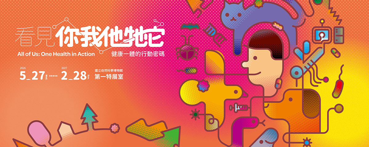 看見你我他牠它：健康一體的行動密碼