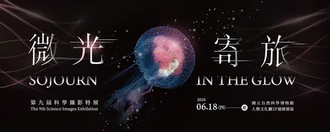 微光寄旅－第九屆科學攝影展