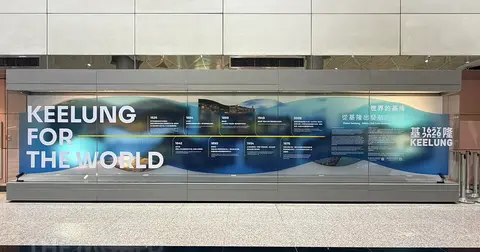 流動的港口 世界的基隆